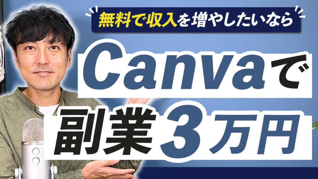 youtubeサムネイル「いでチャンネル様－canvaで副業3万円－」