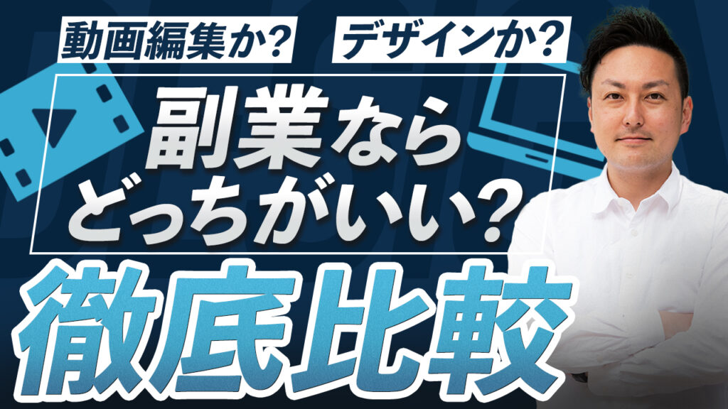 youtubeサムネイル「いでチャンネル様－副業ならどっちがいい？－」