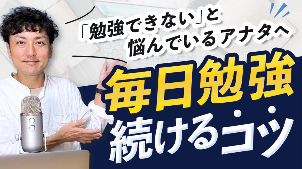 youtubeサムネイル「いでチャンネル様－毎日勉強続けるコツ－」