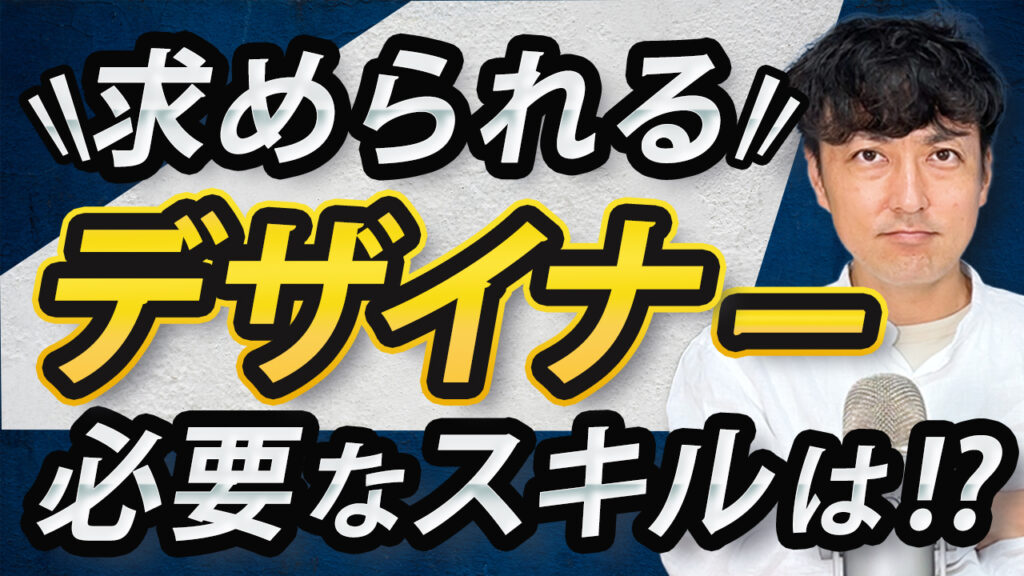 youtubeサムネイル「いでチャンネル様－求められるデザイナー－」